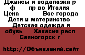 Джинсы и водалазка р.5 ф.Elsy пр-во Италия › Цена ­ 2 400 - Все города Дети и материнство » Детская одежда и обувь   . Хакасия респ.,Саяногорск г.